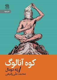 کتاب کوه آنالوگ اثر رنه دومال نشر رایبد