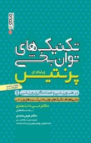 کتاب تکنیک های توان بخشی جلد 1 اثر ویلیام ای پرنتیس نشر انتشارات حتمی