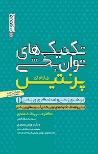 کتاب  تکنیک های توان بخشی جلد 1 نشر انتشارات حتمی