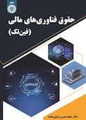 حقوق فناوریهای مالی (فین تک)