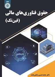 کتاب حقوق فناوریهای مالی (فین تک) اثر محمدحسین وکیلی مقدم نشر انتشارات سمت