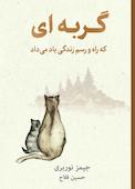 گربه ای که راه و رسم زندگی یاد می داد
