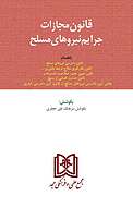 قانون مجازات جرایم نیروهای مسلح جمهوری اسلامی ایران
