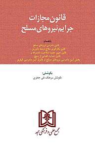 کتاب قانون مجازات جرایم نیروهای مسلح جمهوری اسلامی ایران نشر مجمع علمی و فرهنگی مجد   