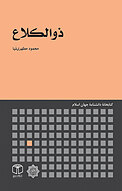ذوالکلاع