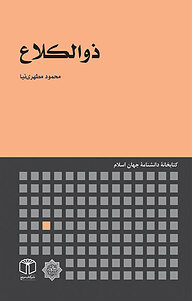 کتاب ذوالکلاع نشر انتشارات موسسه فرهنگی هنری کتاب مرجع   