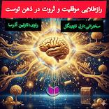 میکروبوک صوتی راز طلایی موفقیت و ثروت در ذهن توست