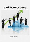 رهبری در مدیریت شهری