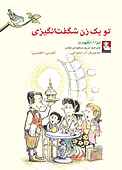 تو یک زن شگفت‌انگیزی