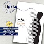 دروغ سوم
