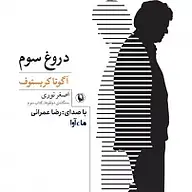 دروغ سوم