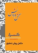 مکمل روش تحقیق  علوم اجتماعی
