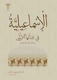 کتاب  الاسماعیلیة فی نشأتها الأولی نشر موسسه فرهنگی هنری رسائل رسانه