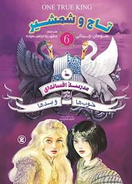 کتاب تاج و شمشیر جلد 6 سومان چینانی نشر نگاه آشنا