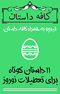 عیدانه 95 فیدیبو
