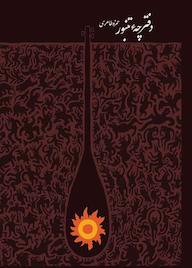 کتاب دفترچه تنبور اثر حمزه طاهری نشر ویدا