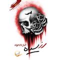 رز سیاه