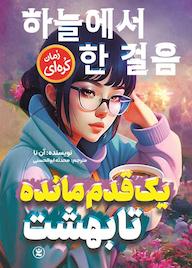 کتاب یک قدم مانده تا بهشت آن نا نشر نگاه آشنا