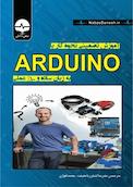 آموزش تضمینی نحوه کار با ARDUINO