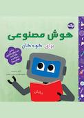 هوش مصنوعی برای کودکان