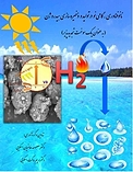 نانوفناوری، گامی نو در تولید و ذخیره سازی هیدروژن