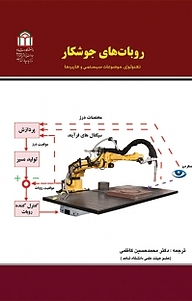 کتاب  روبات های جوشکار نشر دانشگاه شاهد