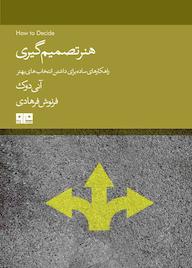 کتاب هنر تصمیمگیری اثر آنی دوک نشر کتاب مرو