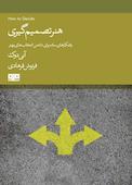 هنر تصمیم‌گیری