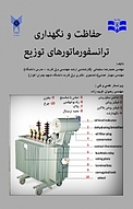 حفاظت و نگهداری ترانسفورماتورهای توزیع