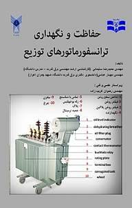 کتاب  حفاظت و نگهداری ترانسفورماتورهای توزیع نشر قدیس