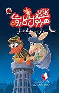مجموعه کارآگاه هرکول کاروت، راز برج ایفل جلد 5