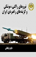 نی�روهای راکتی، موشکی و گزینه های راهبردی ایران