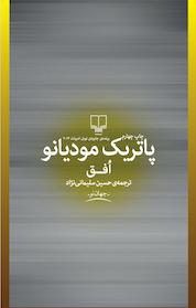 کتاب افق اثر پاتریک مودیانو نشر چشمه