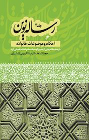 کتاب رساله نوین3 اثر عبدالکریم بی آزار شیرازی نشر دفتر نشر فرهنگ اسلامی