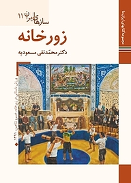 کتاب زورخانه  سازهای ایران 11 نشر زرین و سیمین   