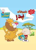 شیرهای پدر