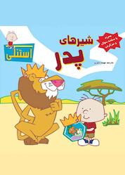 کتاب شیرهای پدر نشر انتشارات شهر قلم
