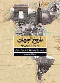 معرفی، خرید و دانلود کتاب تاریخ جهان بعد از جنگ جهانی دوم