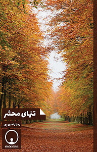 کتاب تنهای محشر نشر توانمندان   