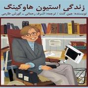 کتاب زندگی استیون هاکینگ اثر جین کنت نشر راشین