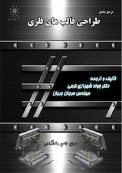 کتاب مرجع جامع طراحی قالب های فلزی اثر آیدین هژبر نشر انتشارات شهبازی