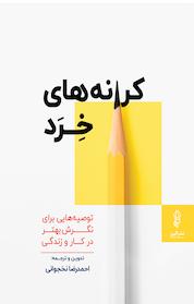 کتاب کرانه های خرد اثر احمدرضا نخجوانی نشر انتشارات البرز
