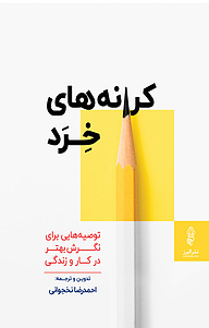 کتاب  کرانه های خرد نشر انتشارات البرز