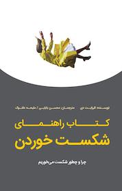 کتاب راهنمای شکست خوردن اثر الیزابت دی نشر پندار تابان
