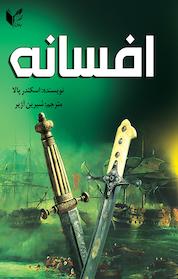کتاب افسانه اثر اسکندر پالا نشر انتشارات جادوی قلم