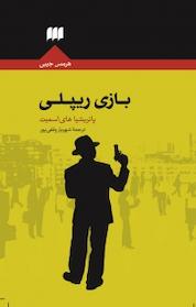 کتاب بازی ریپلی اثر پاتریشیا های اسمیت نشر هرمس