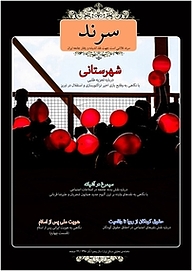 کتاب ماهنامه سرند شماره 49  -  رایگان