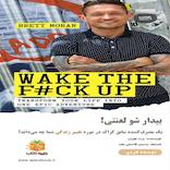 بیدار شو لعنتی