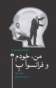 معرفی، خرید و دانلود کتاب مجموعۀ درام معاصر فرانسوی، من، خودم و فرانسوآ بِ جلد 8