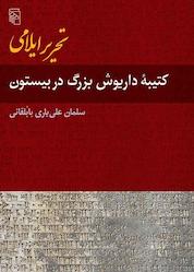 کتاب تحریر ایلامی اثر سلمان علییاری بابلقانی نشر مرکز